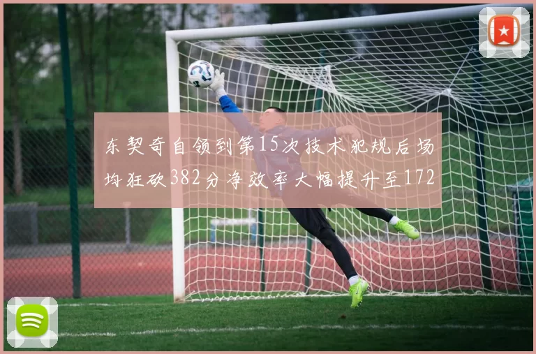 东契奇自领到第15次技术犯规后场均狂砍382分净效率大幅提升至172